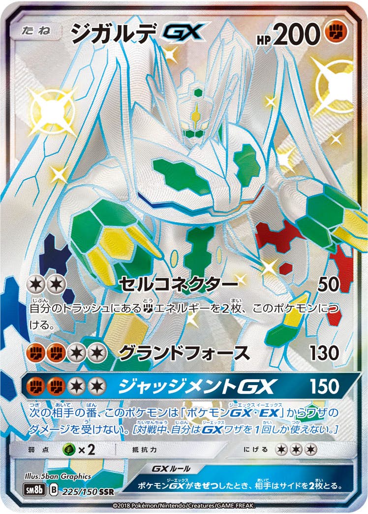状態A】ジガルデGX SSR (225/150) [SM8B] の通販・買取価格（ポケモン
