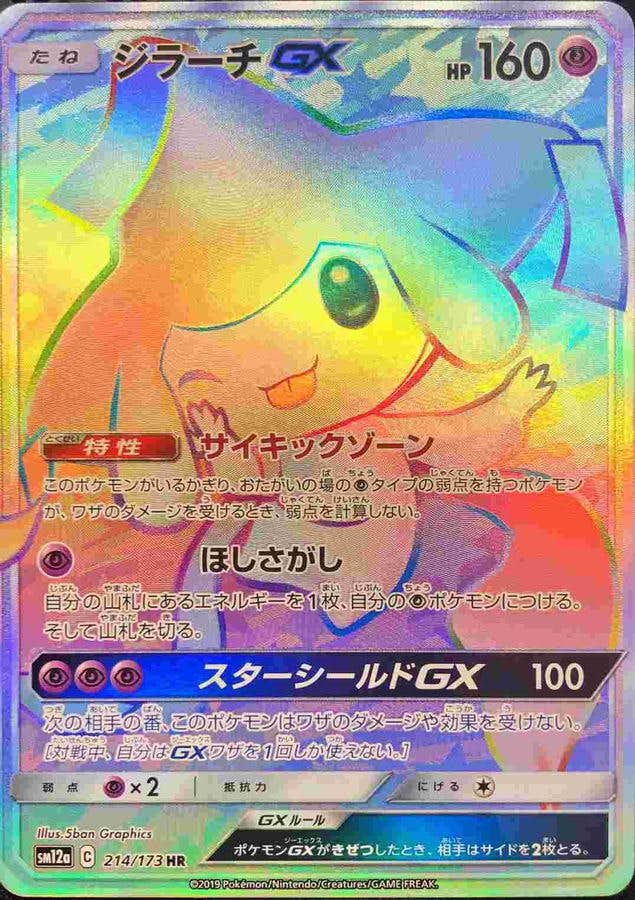 ジラーチGX HR (214/173) [SM12A]