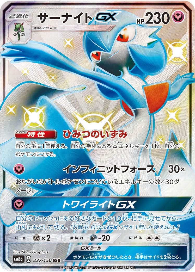 サーナイトGX SSR (237/150) [SM8B] 