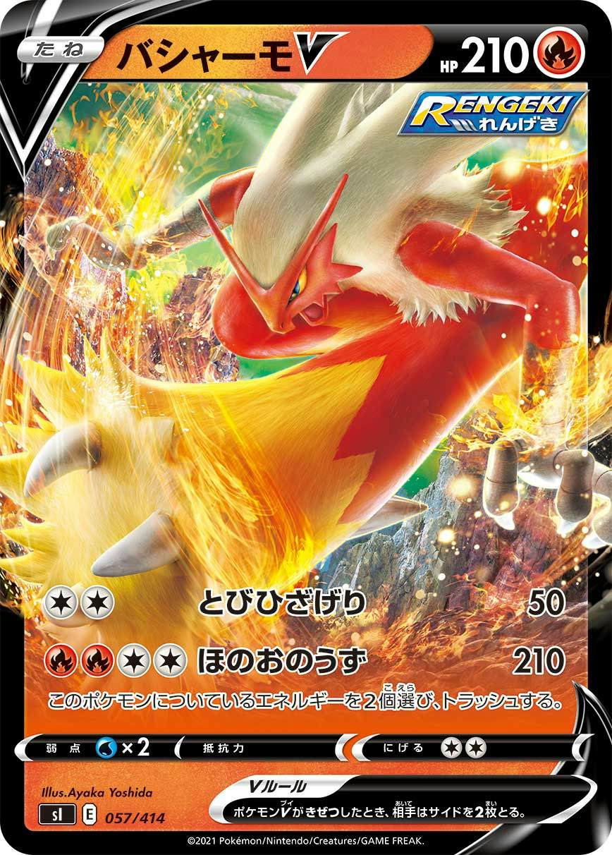バシャーモV(ノーマル仕様)(057/414) [SI] 