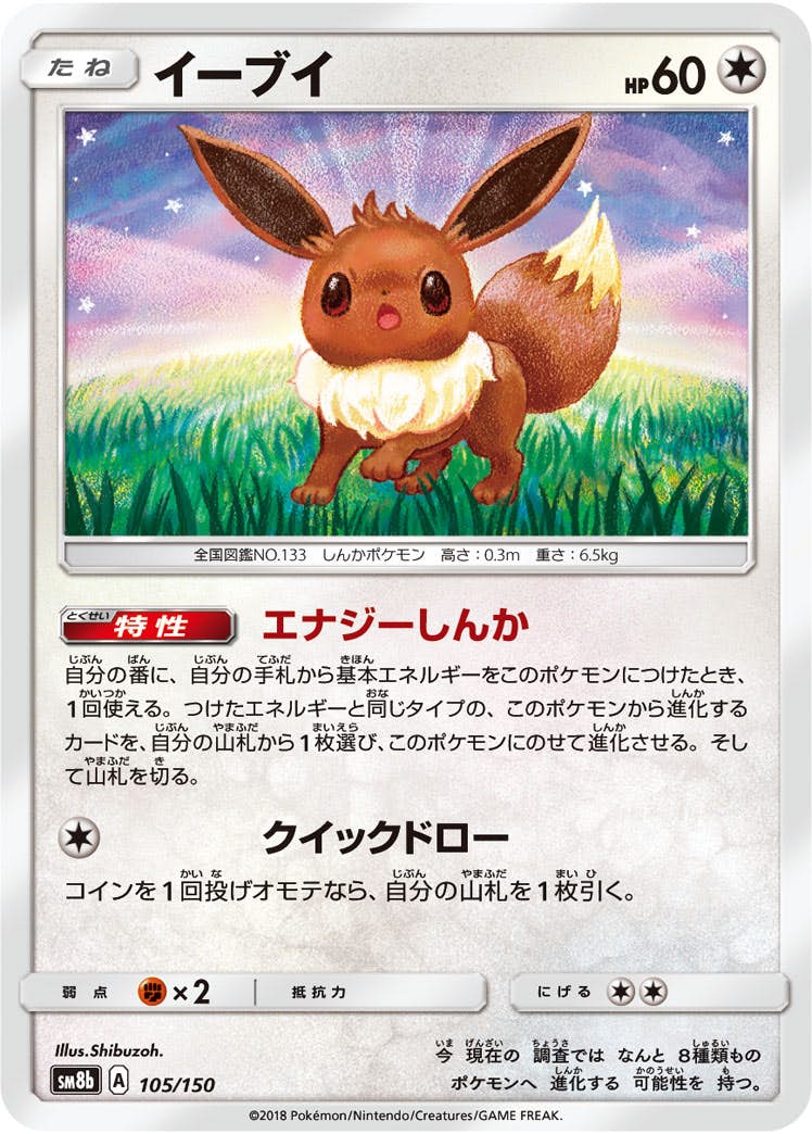 イーブイ 商品一覧（ポケモンカード） – トレカ（TCG）通販・買取なら
