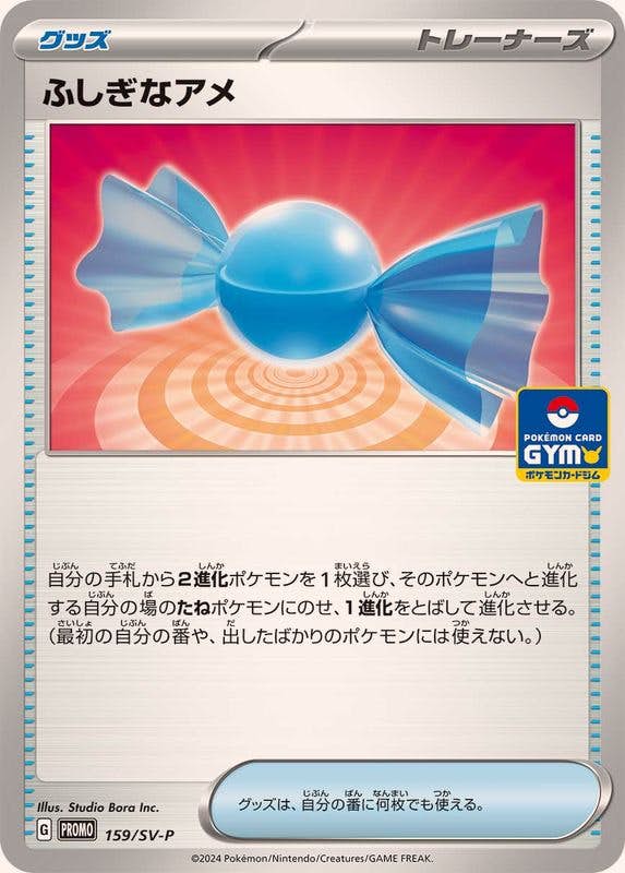 ふしぎなアメ P (159/SV-P) [PROMO]