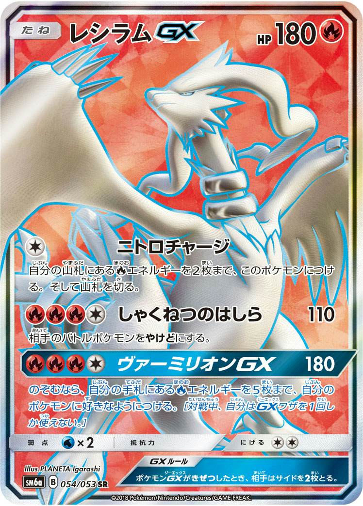 レシラム gx商品一覧（ポケモンカード） – トレカ（TCG）通販・買取