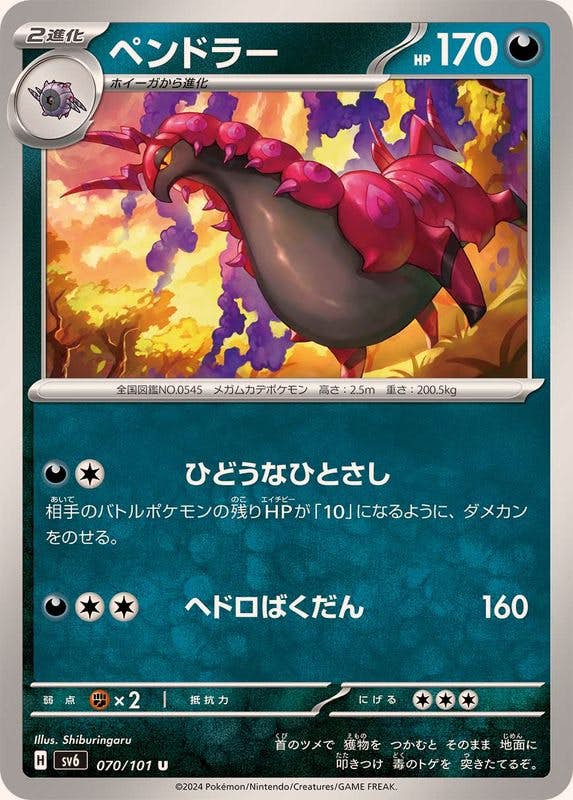 ペンドラー U (070/101) [SV6] 