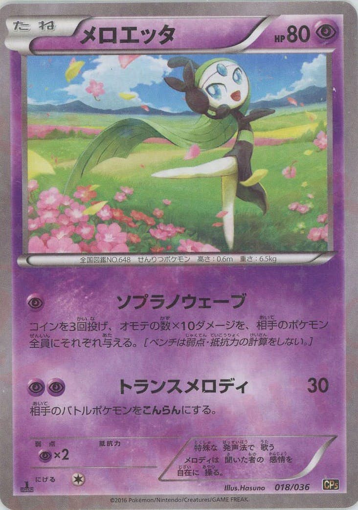 メロエッタ(018/036) [JTC] 