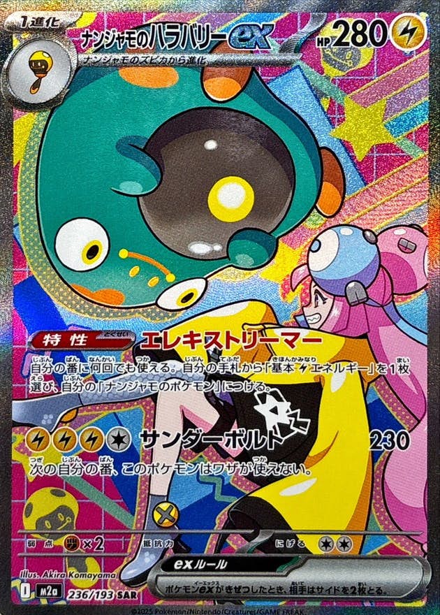 状態B】ナンジャモのハラバリーex SAR (236/193) [M2a] の通販・買取