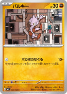 バルキー C (023/063) [M1L]
