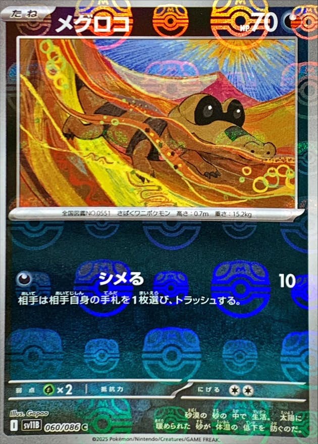 ポケモンカード　珊瑚　マスボ 状態A】メグロコ(マスターボールミラー) C (060/086) [SV11B] の通販