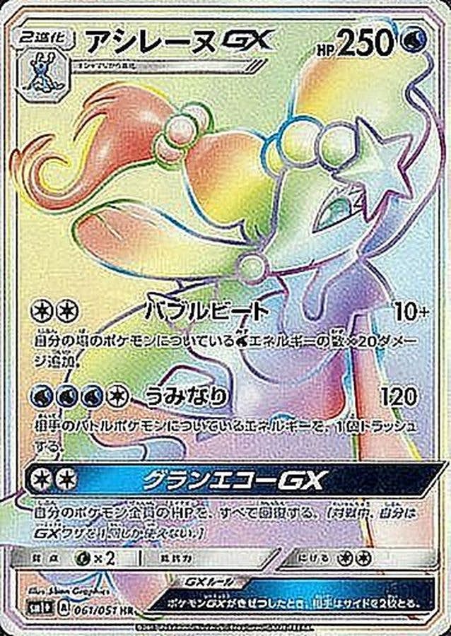 アシレーヌGX HR (061/051) [SM1+] 