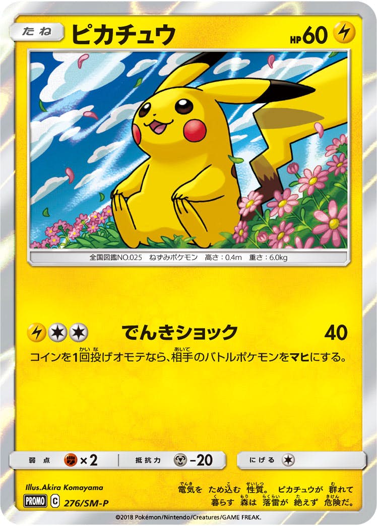 ピカチュウ PROMO (276/SM-P) [SMP] 