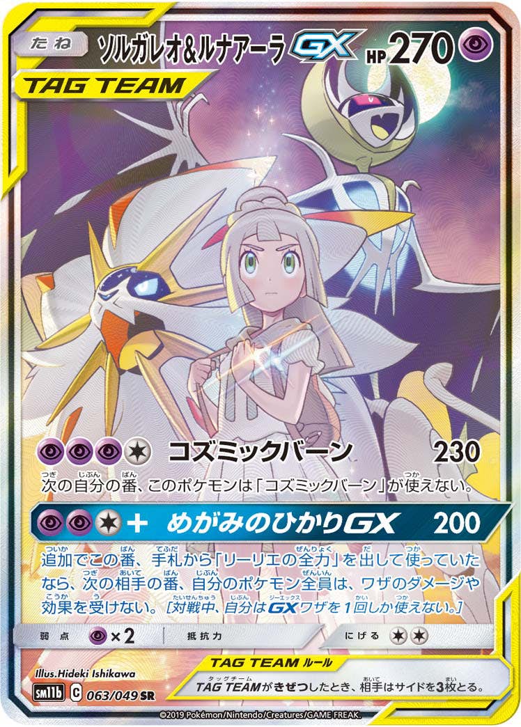 ソルガレオ&ルナアーラGX SR (063/049) [SM11B] 