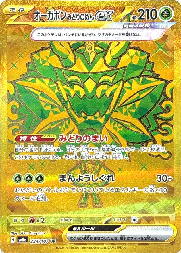 状態A】オーガポンみどりのめんex UR (234/187) [SV8A] の通販・買取