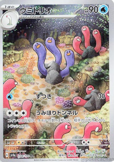 状態B】ウミトリオ AR (338/190) [SV4A] の通販・買取価格（ポケモン