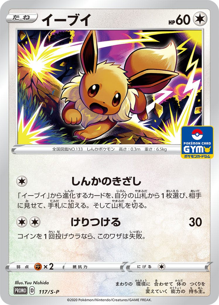 イーブイ PROMO (117/S-P) [S-P] 