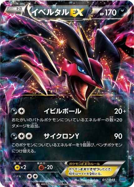 ポケモンカード イベルタル EX オカリヤ メガシンカ イベルタルEX | ポケモンカードゲーム公式ホームページ