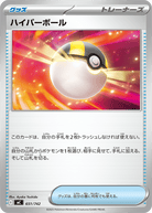 ハイパーボール(651/742) [MC]
