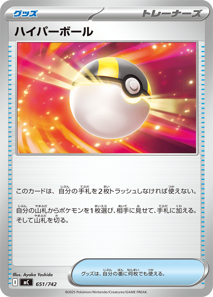 ハイパーボール(651/742) [MC]
