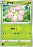タマタマ C (001/100) [S9] 