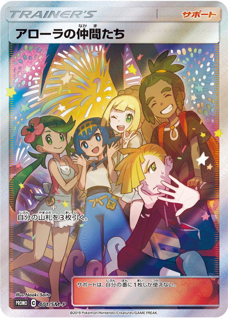 アローラの仲間たち PROMO (401/SM-P) [SMP] 