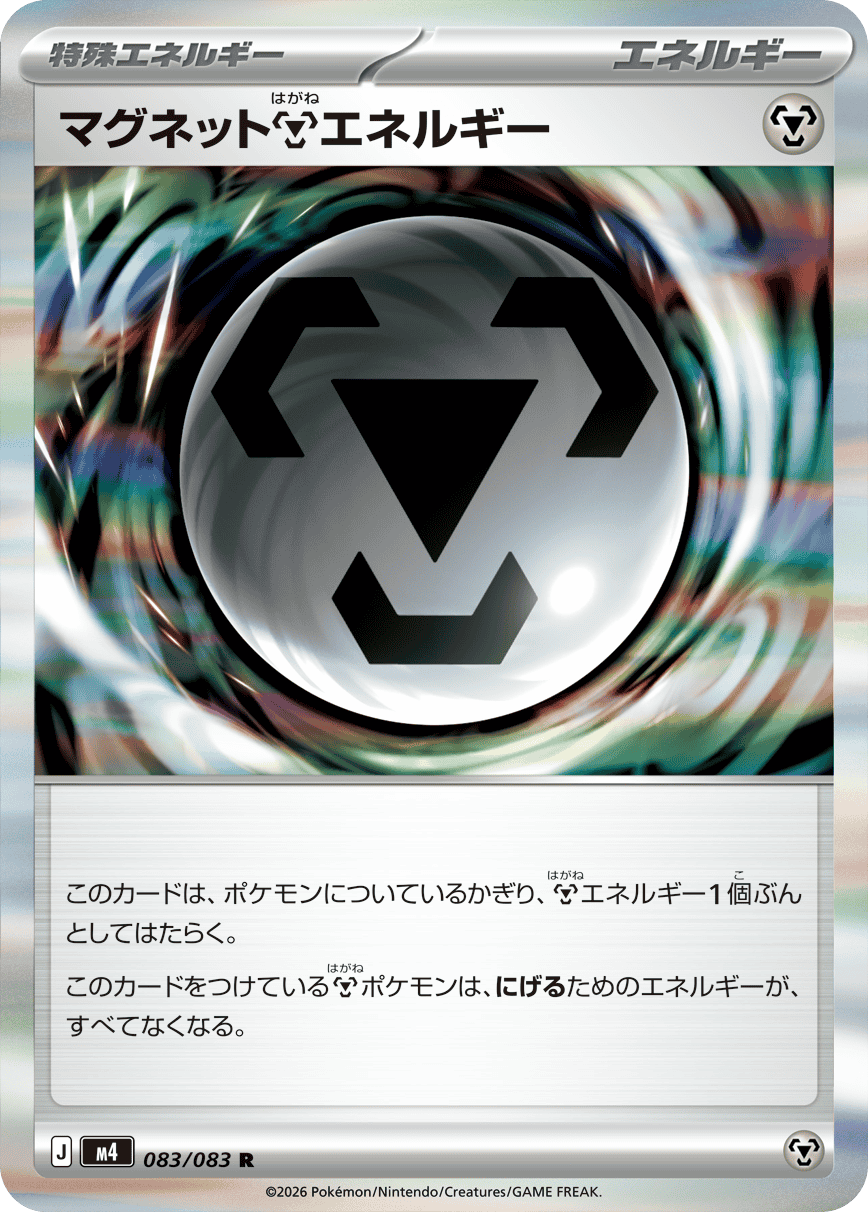 マグネット鋼エネルギー R (083/083) [M4] 