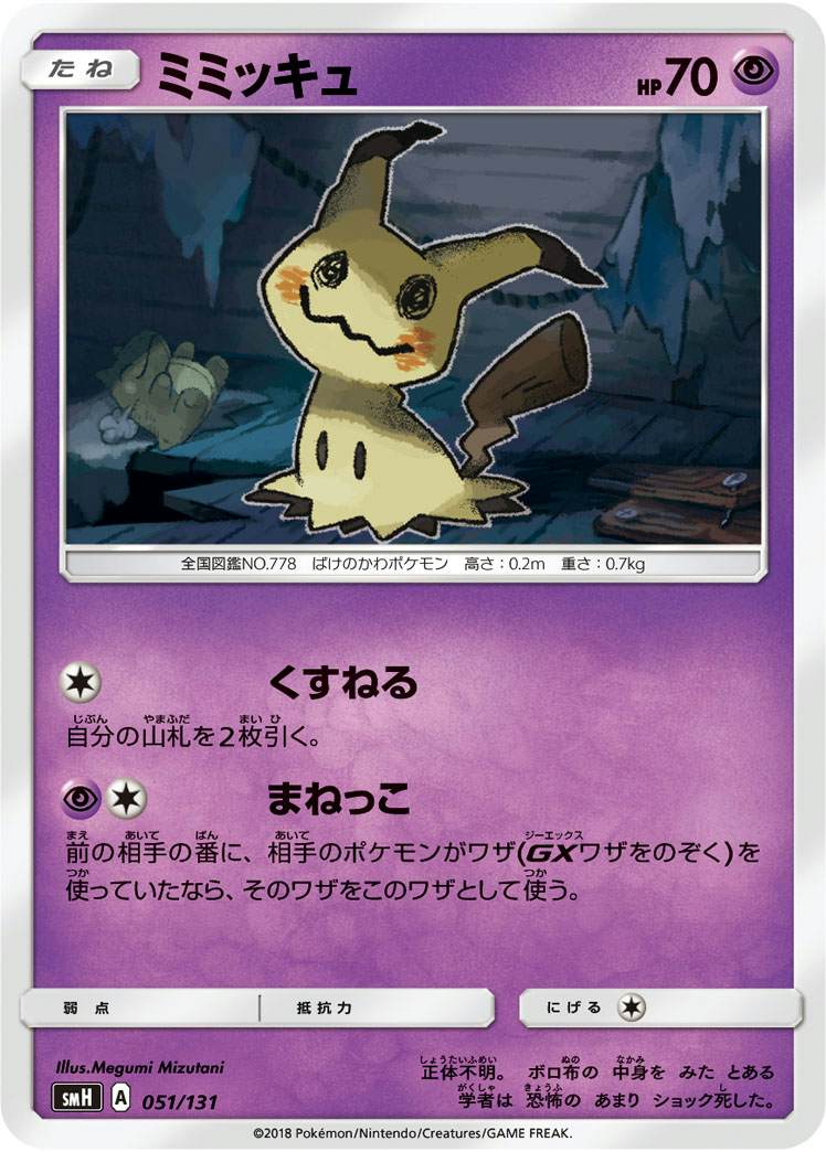 ミミッキュ(051/131) [SMH]