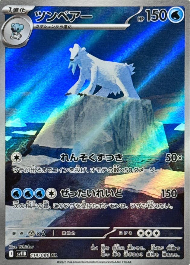 ツンベアー AR (114/086) [SV11B]