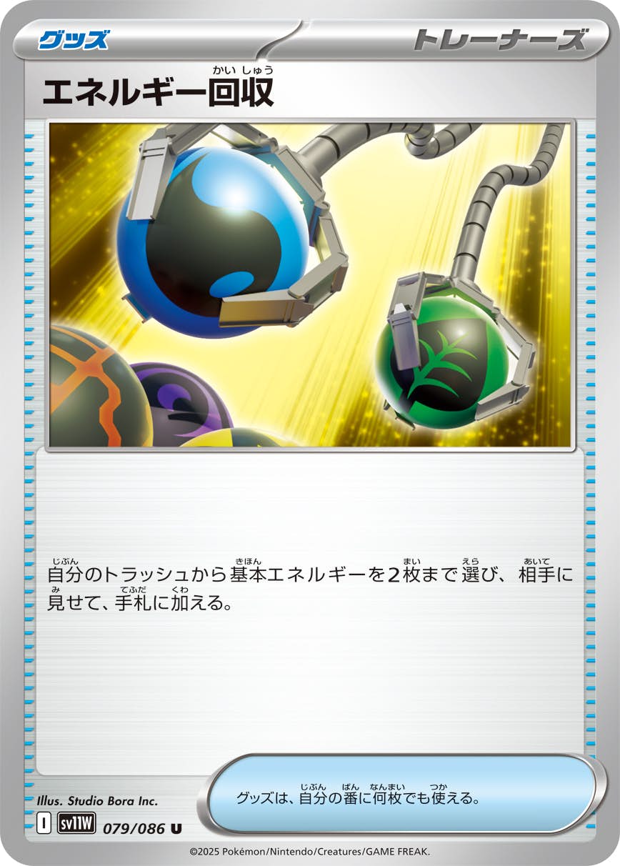 見逃し厳禁！おトクな 状態A-】エネルギー回収 U (079/086) [SV11W] の通販・買取価格 ポケモンカードゲーム