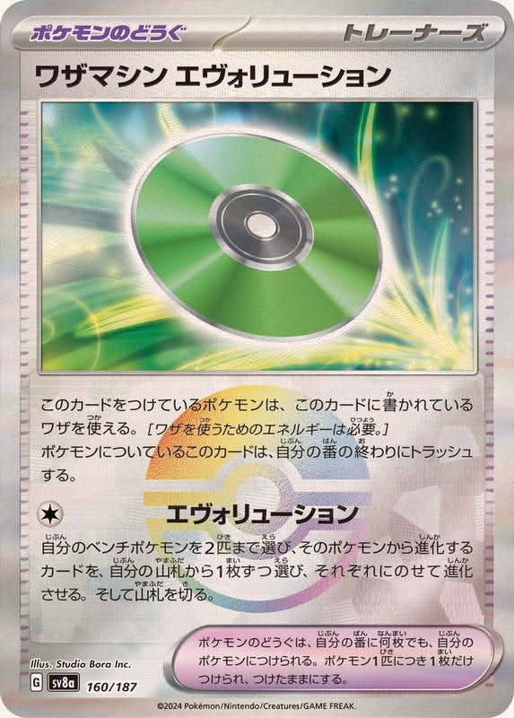 ワザマシンエヴォリューション(モンスターボールミラー)(160/187) [SV8A] 