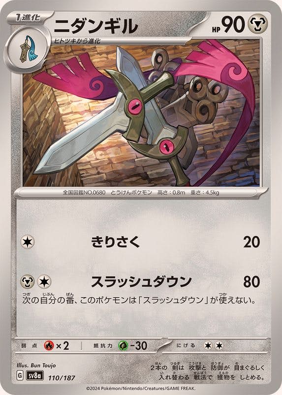 ニダンギル(110/187) [SV8A] 