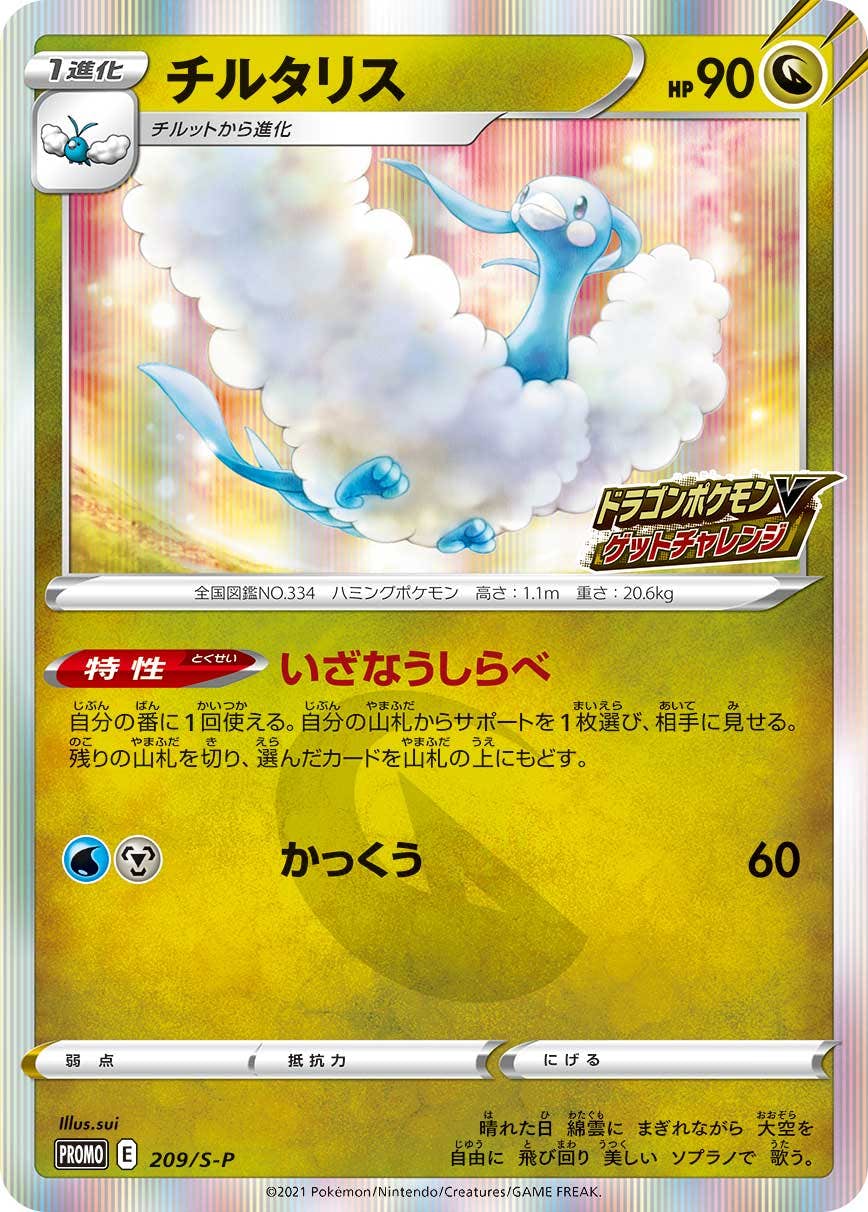 チルタリス PROMO (209/S-P) [S-P] 