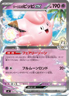 リーリエのピッピex (ノーマル仕様)(287/742) [MC] の通販・買取価格