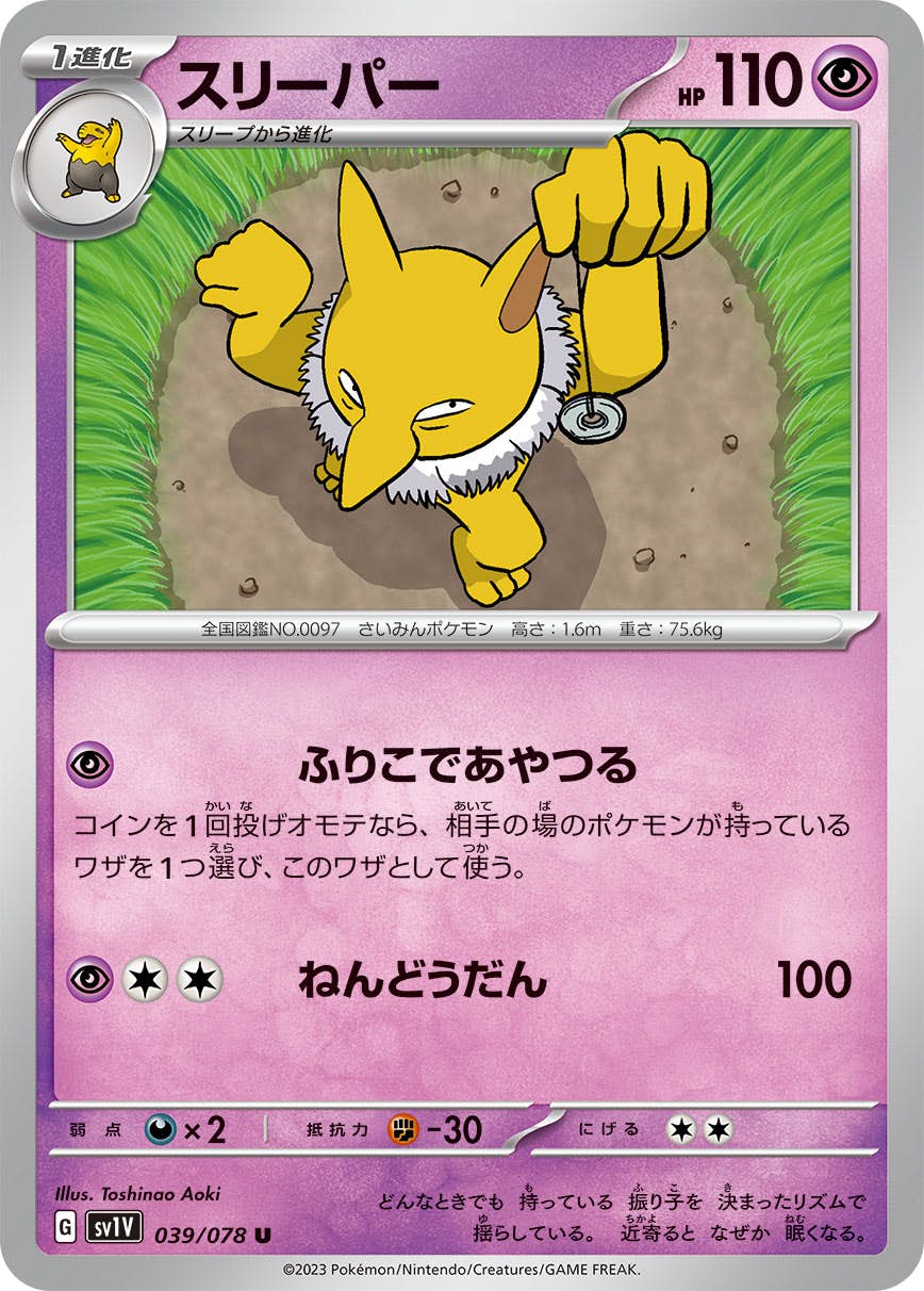 スリーパー U (039/078) [SV1V] の通販・買取価格（ポケモンカード）