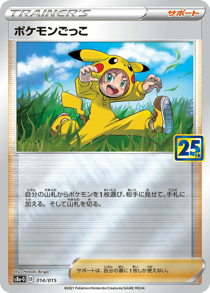 ポケモンごっこ(25th)(014/015) [S8A-G] 