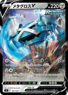 メタグロスV(ミラー)(301/414) [SI] 