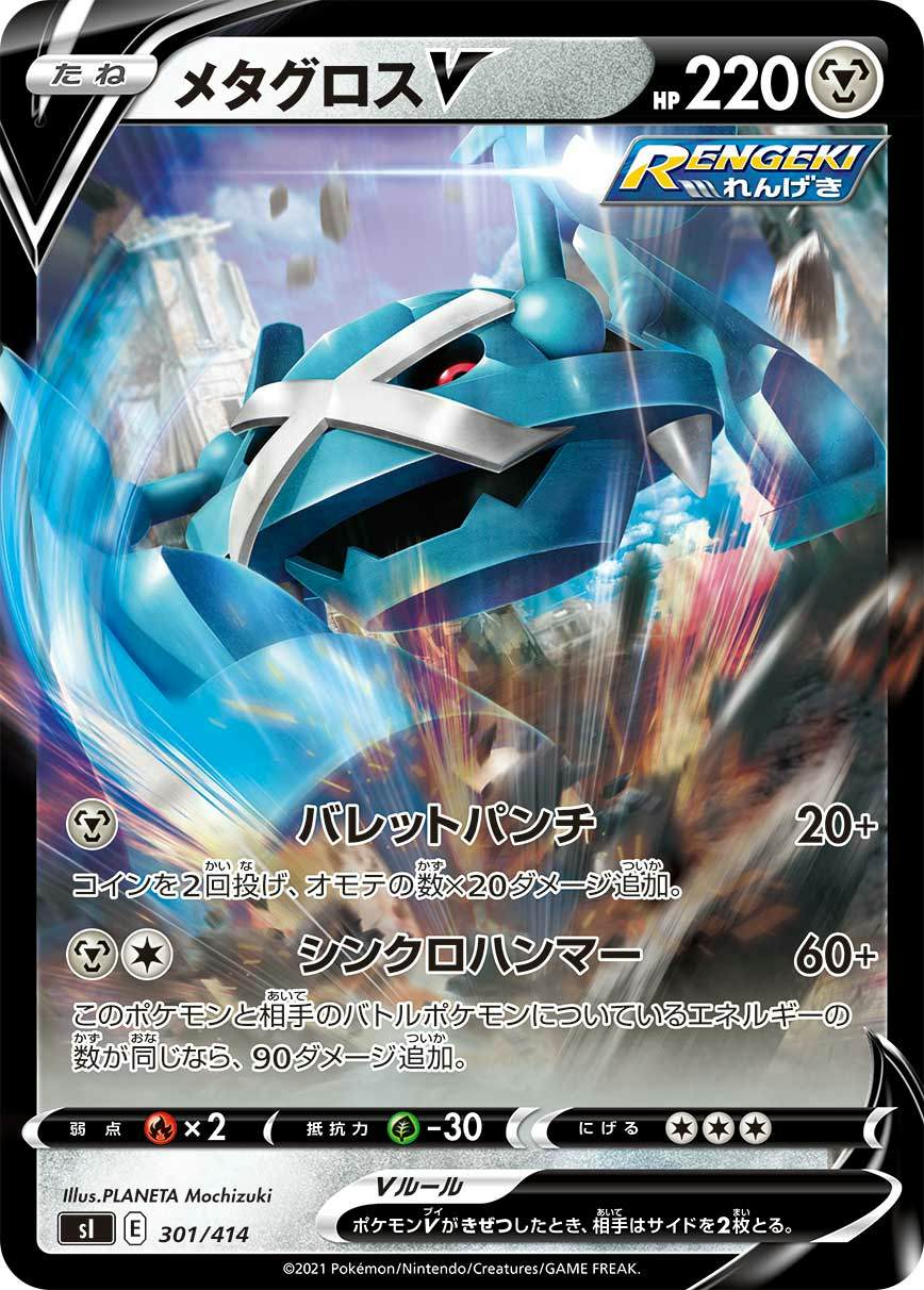 メタグロスV(ミラー)(301/414) [SI] 