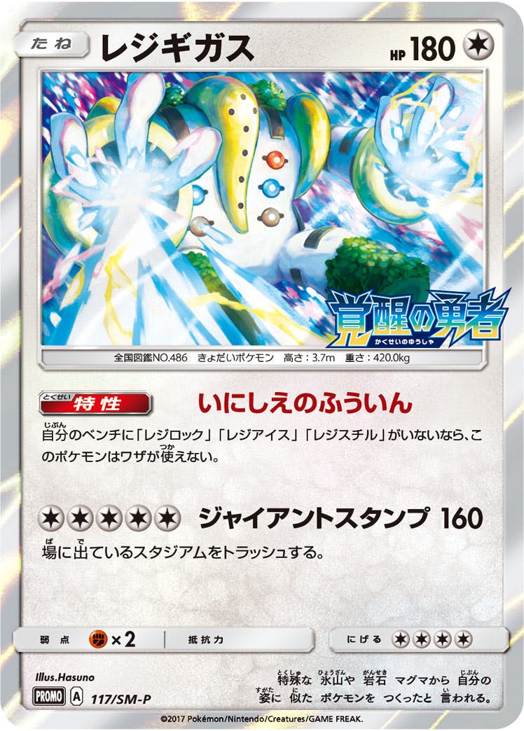 レジギガス PROMO (117/SM-P) [SMP] 