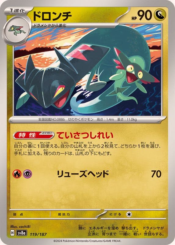 ドロンチ(119/187) [SV8A] 