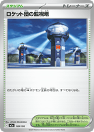 ロケット団の監視塔(189/193) [M2A]