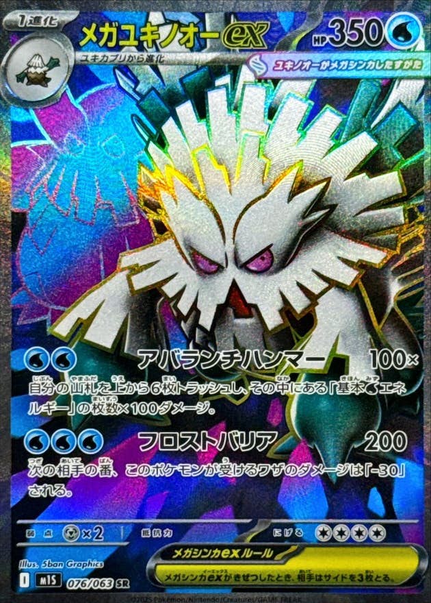 メガユキノオーex SR (076/063) [M1S]