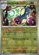 シビビール(モンスターボールミラー) U (034/086) [SV11B] 