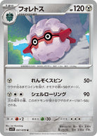 フォレトス U (057/078) [SV1V] 