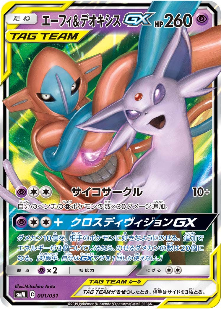 エーフィ&デオキシスGX(001/031) [SMM] 