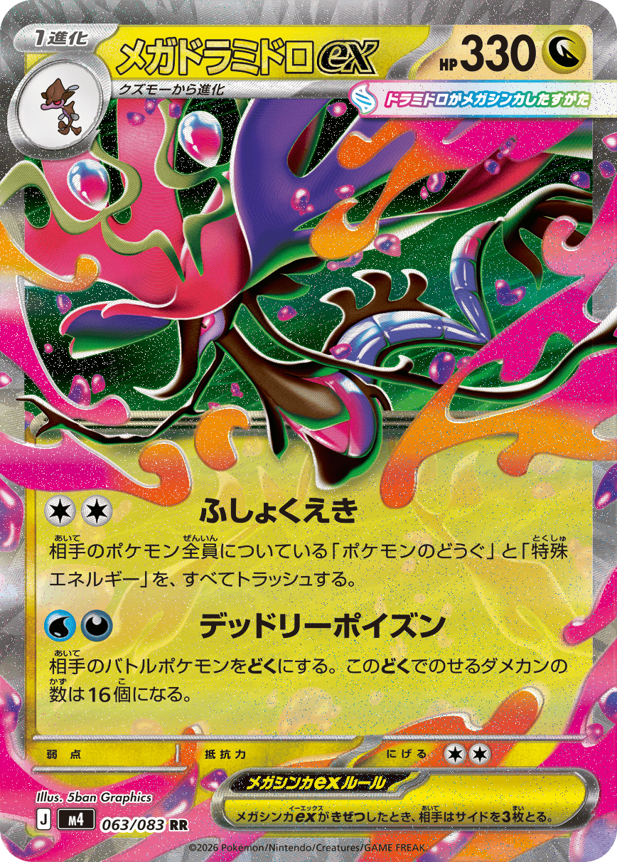 メガドラミドロex RR (063/083) [M4] 