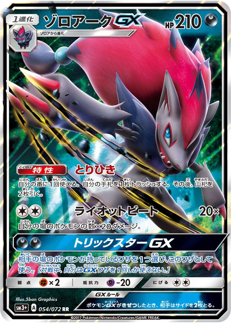 ゾロアークGX RR (054/072) [SM3P] 