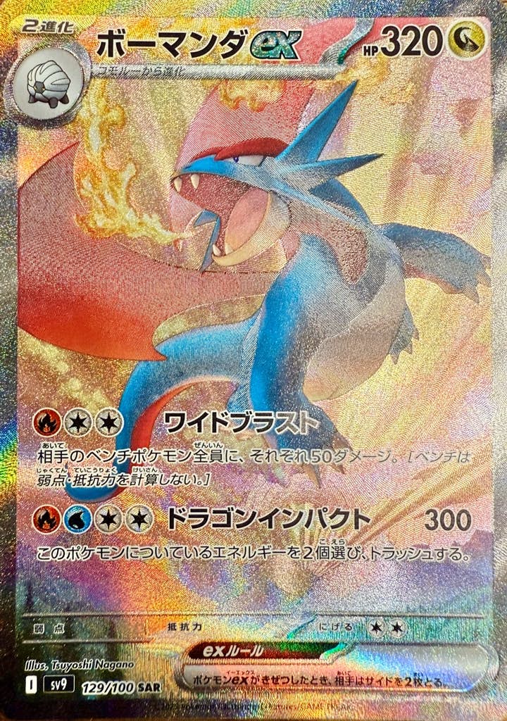 ボーマンダex SAR (129/100) [sv9]