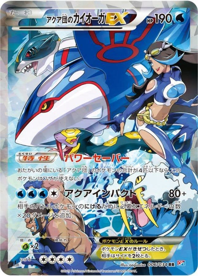 アクア団のカイオーガEX RR (006/034) [JTC] 