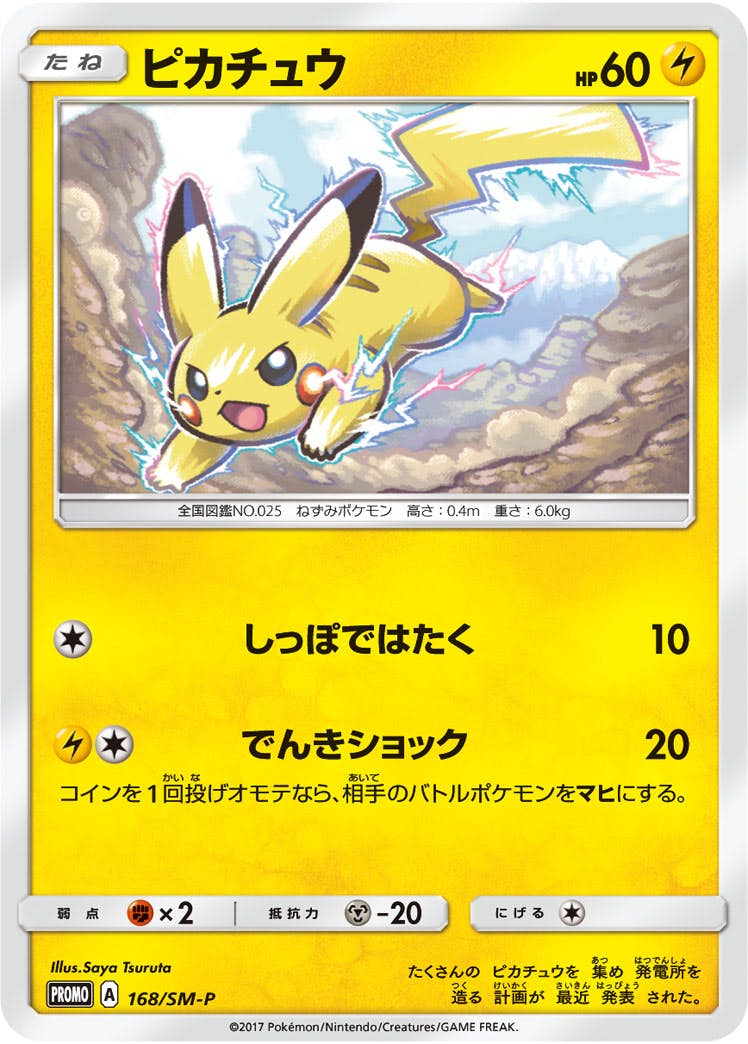 ピカチュウ PROMO (168/SM-P) [SMP] 