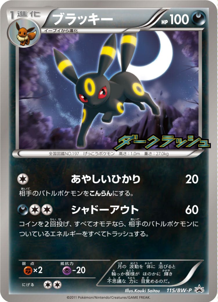 ブラッキー PROMO (115/BW-P) [BWP] 
