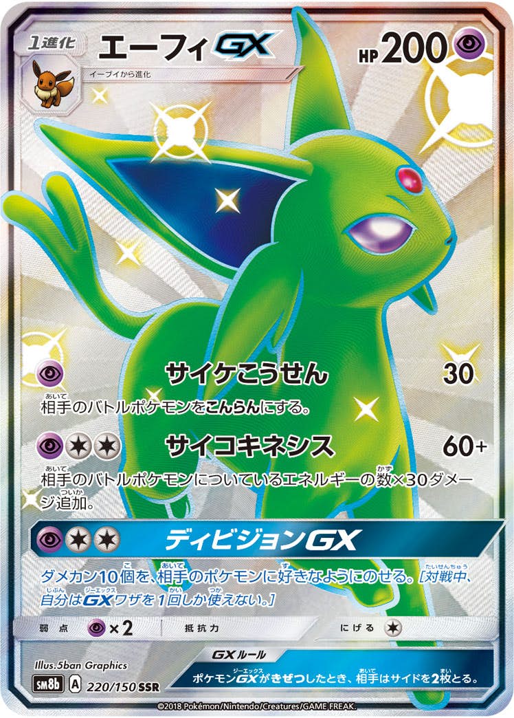 エーフィGX SSR (220/150) [SM8B] 