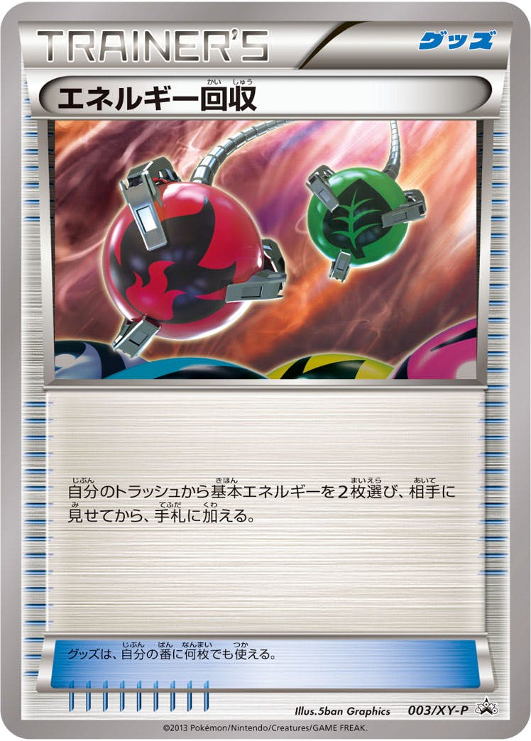 状態A-】エネルギー回収 PROMO (003/XY-P) [XYP] の通販・買取価格